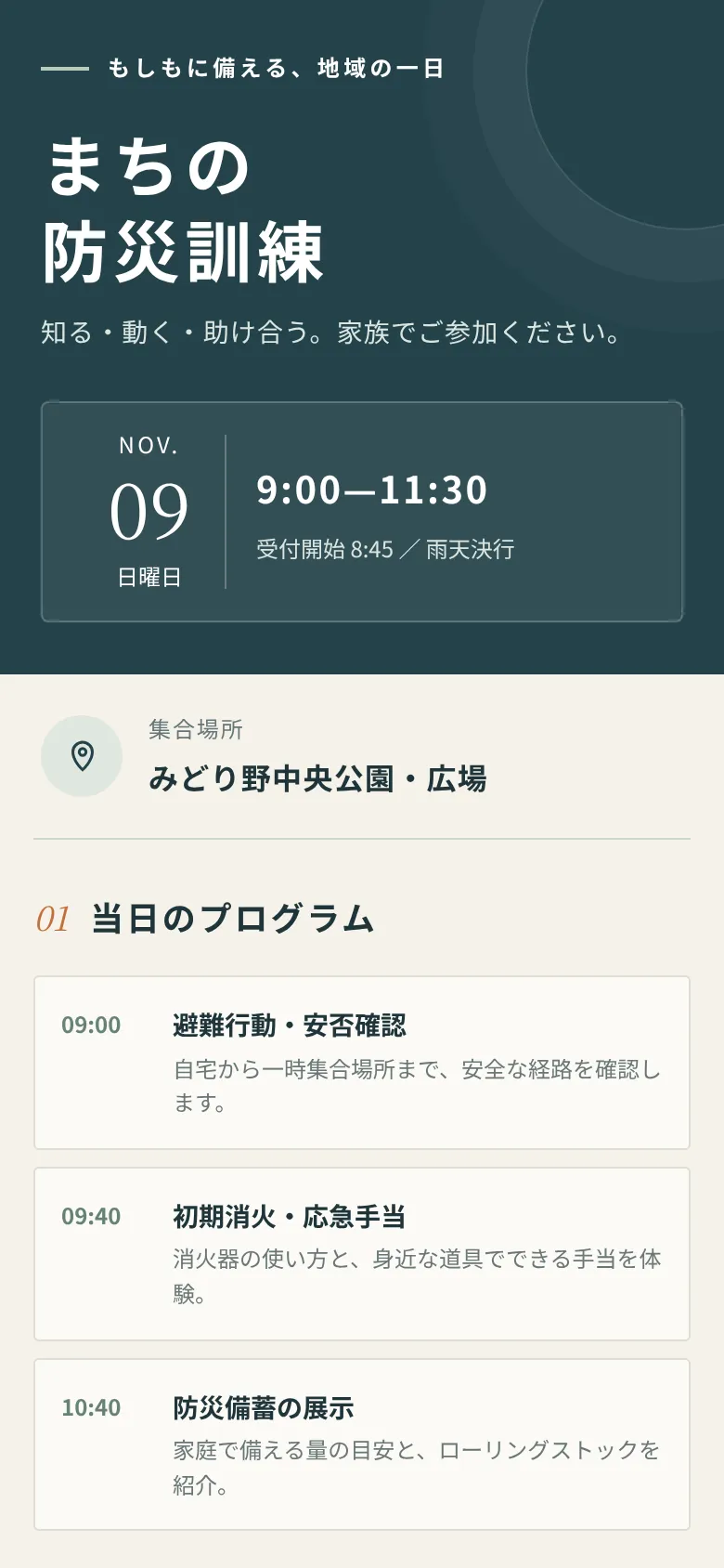 まちの防災訓練 — 見た目